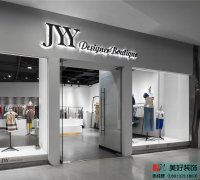 商場裝修：服飾店裝修案例